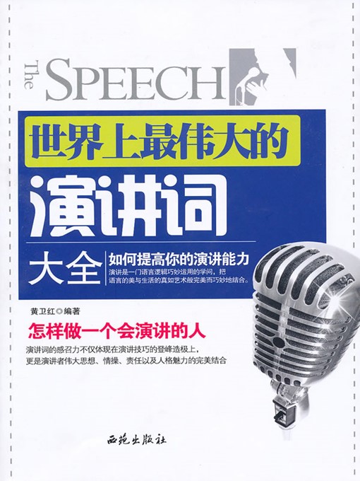 Title details for 世界上最伟大的演讲词大全 (Collection of the Greatest Speeches in the World) by 黄卫红(Huang Weihong) - Available